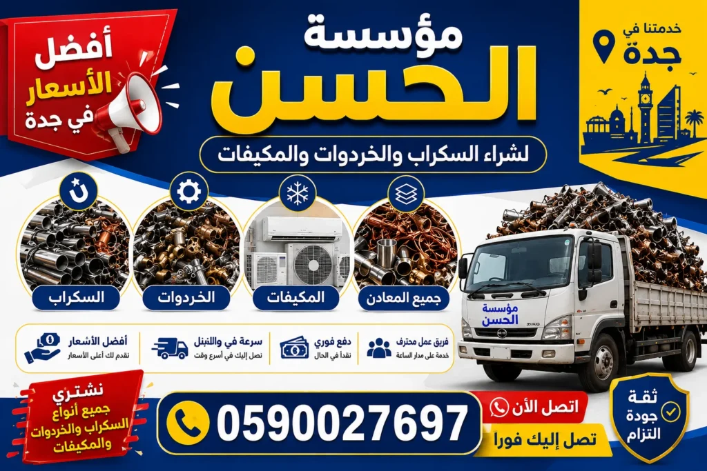 شراء سكراب جدة