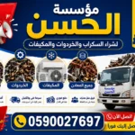 شراء سكراب جدة الخمرة - بأعلى الأسعار | نصلك فوراً في الخمرة وكافة الأحياء 0590027697 شراء سكراب جدة