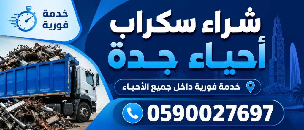 شراء سكراب احياء جدة