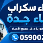 شراء سكراب أحياء جدة – خدمة فورية داخل جميع الأحياء شراء سكراب احياء جدة