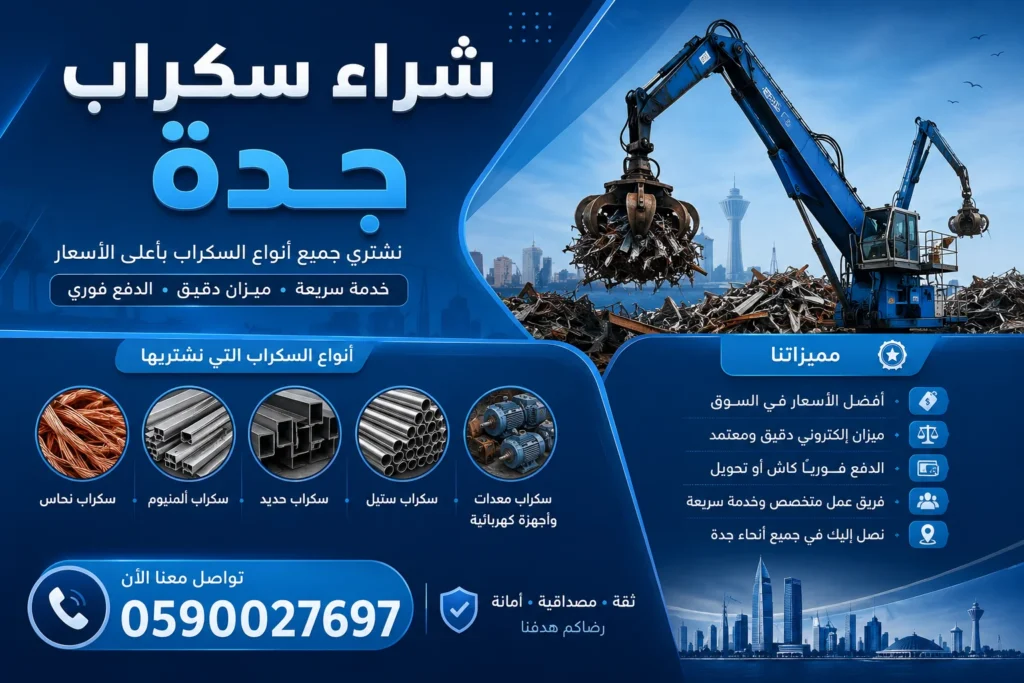 شراء سكراب جدة