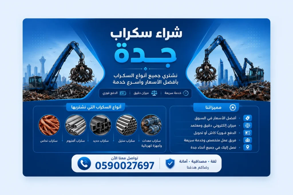 شراء سكراب بجدة