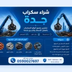 شراء سكراب بجدة بأفضل الأسعار | مؤسسة الحسن 0590027697 شراء سكراب بجدة