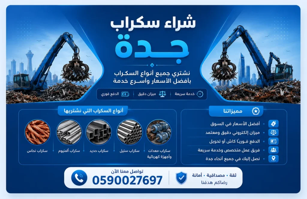 شراء سكراب بجدة