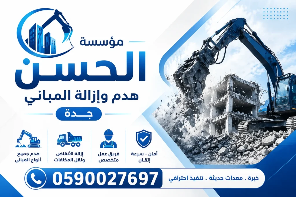 هدم وأزالة المباني بجدة