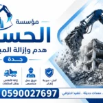 هدم مباني بجدة بأمان تام وتثمين ذكي للسكراب والمكيفات المستعملة | مؤسسة الحسن هدم وأزالة المباني بجدة
