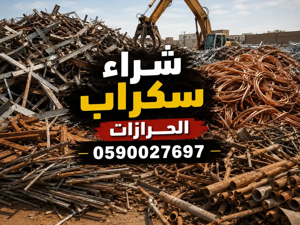 شراء سكراب الحرازات