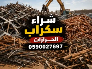 شراء سكراب الحرازات