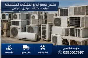 شراء مكيفات سبليت شبك ا مستعمل حي الخالدية جدة