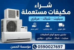 شراء مكيفات مستعمل حي الخالدية جدة