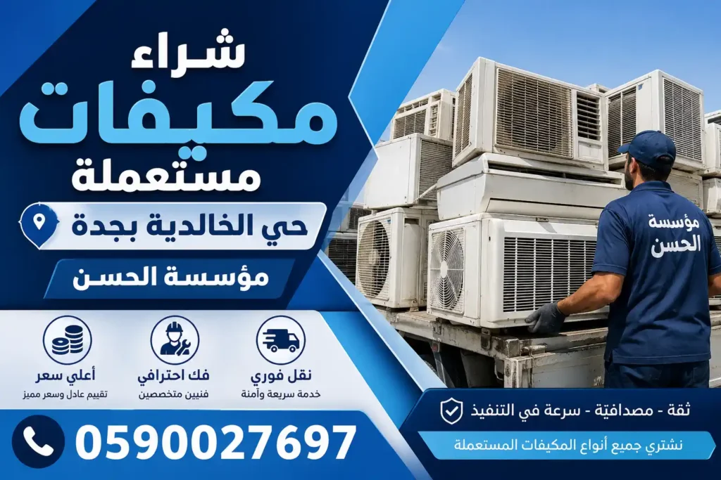 شراء مكيفات مستعملة حي الخالدية