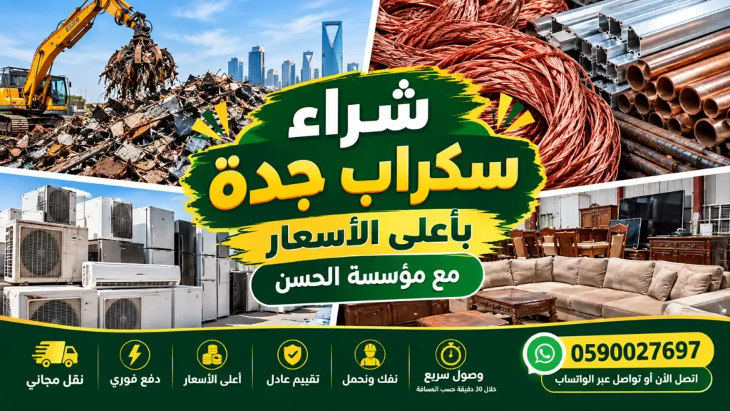 شراء سكراب جدة نشتري جميع انواع الخردة